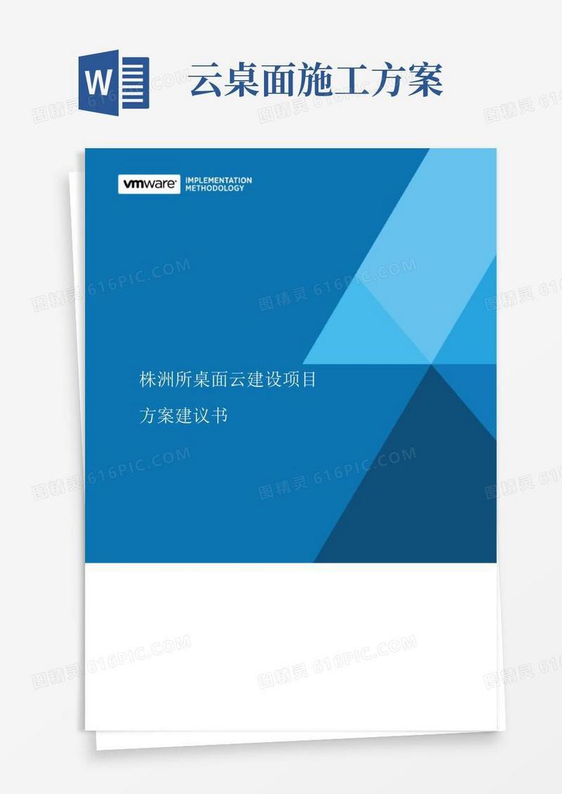桌面云建设项目方案建议书