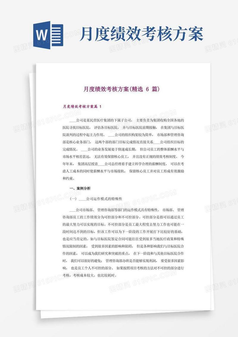 月度绩效考核方案(精选6篇)