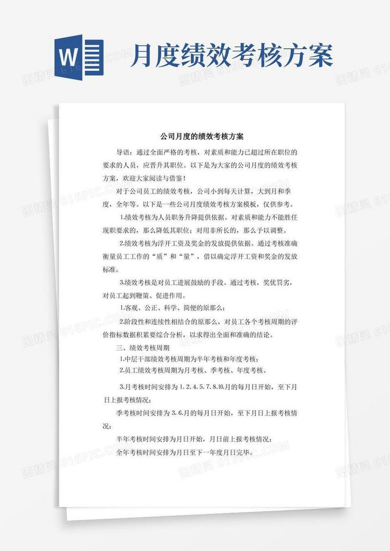公司月度的绩效考核方案
