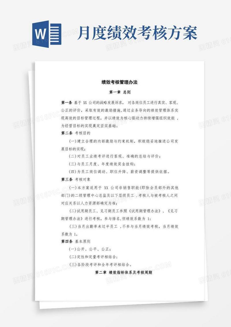 月度及年度绩效考核管理办法