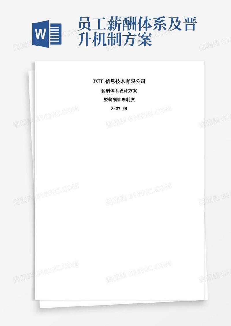 IT薪酬管理规定及薪酬体系设计方案