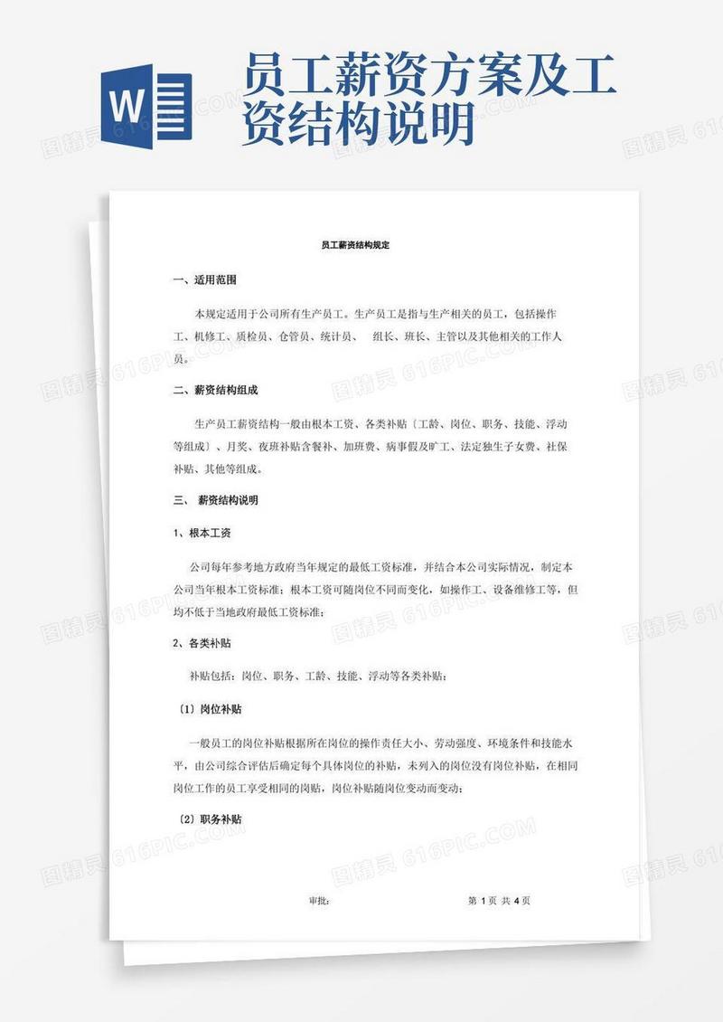 员工薪资结构规定