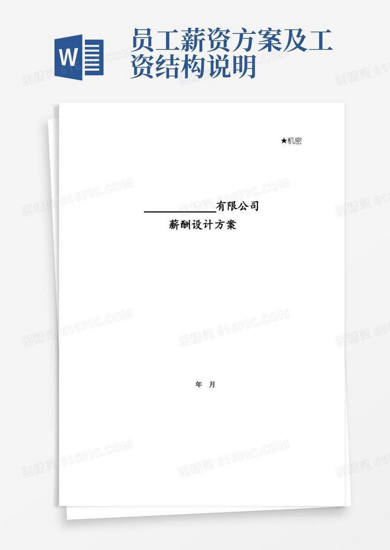 XX公司薪酬设计方案(全面)