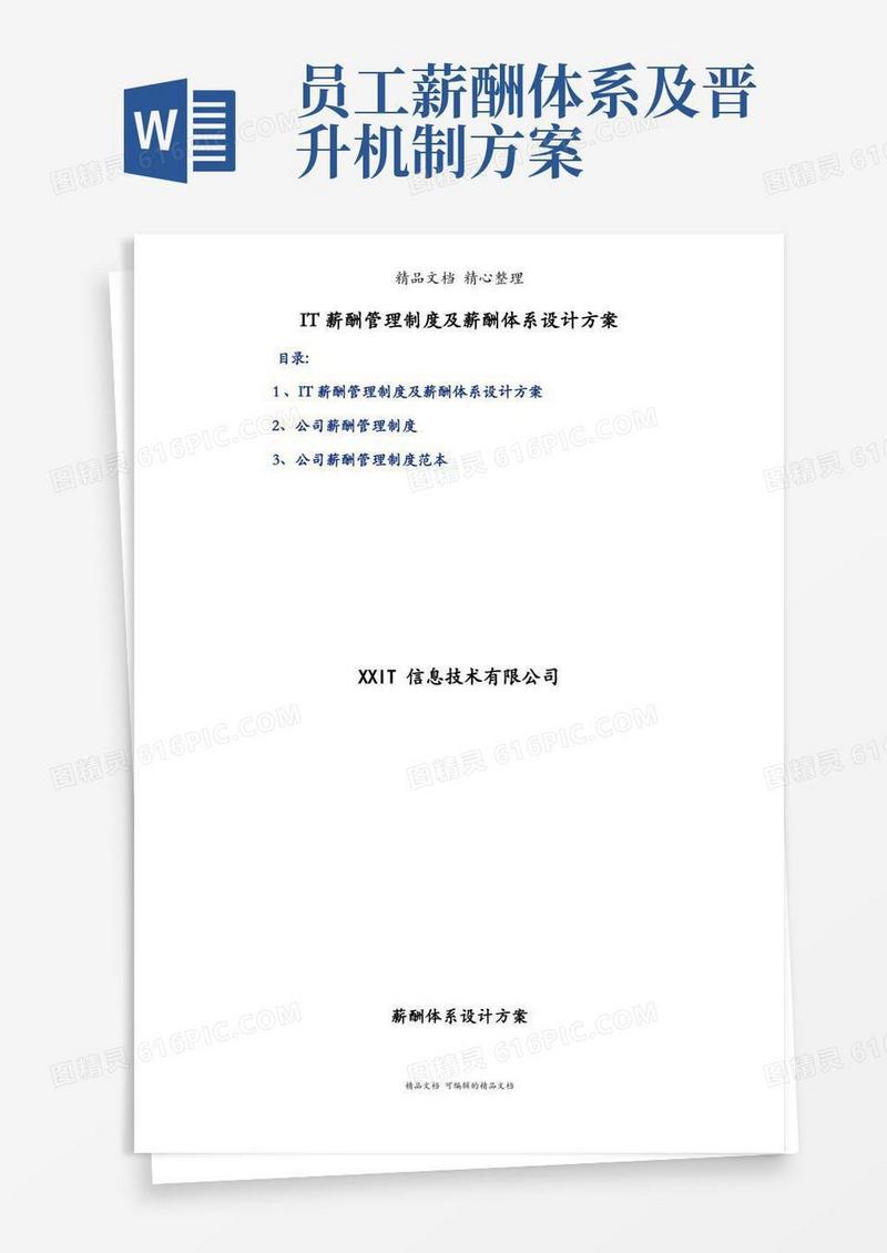 IT薪酬管理制度及薪酬体系设计方案