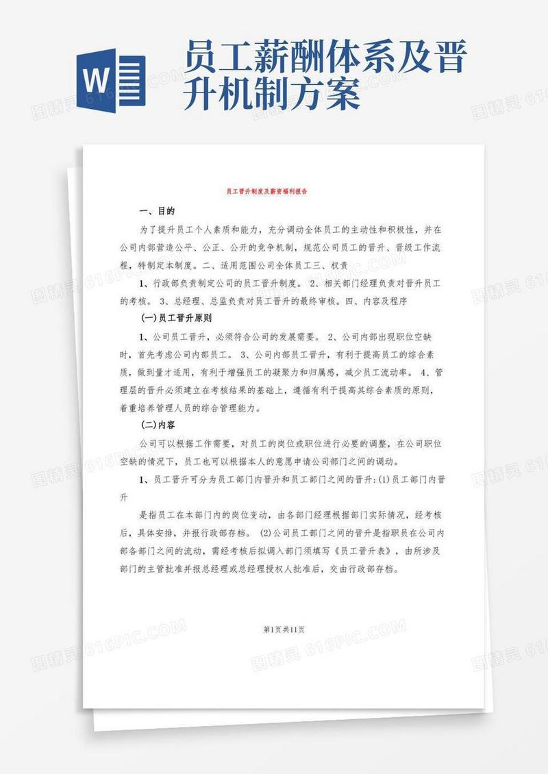 员工晋升制度及薪资福利报告(3篇)