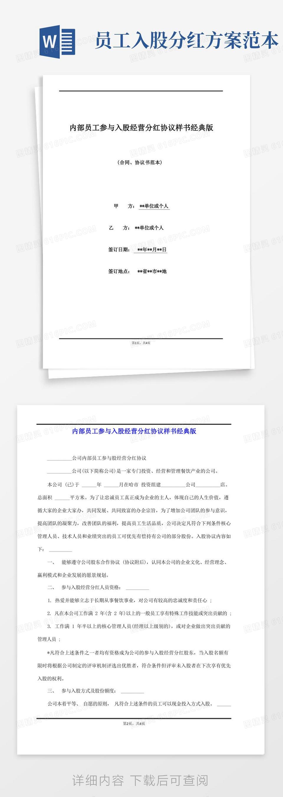 内部员工参与入股经营分红协议样书经典版