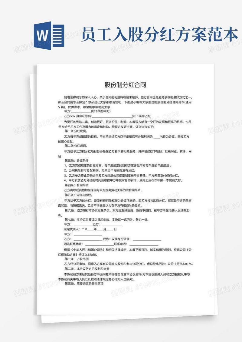 股份制分红合同范本（通用5篇）