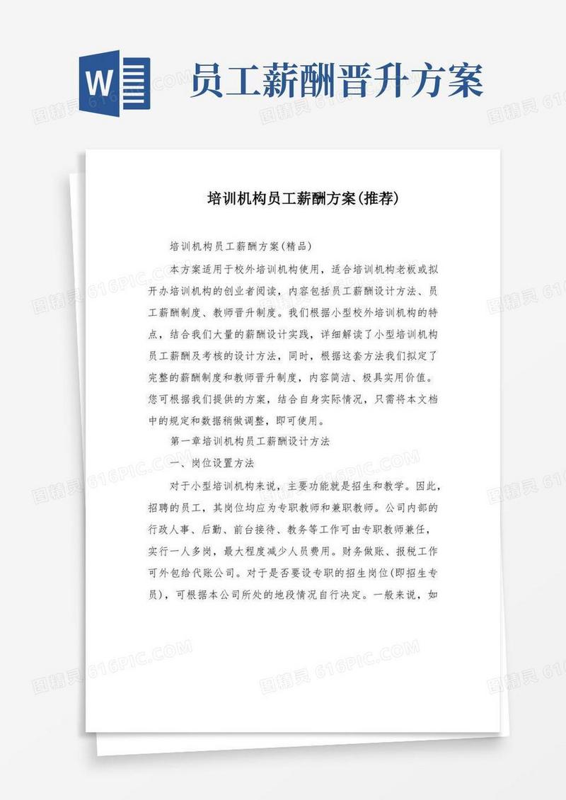 培训机构员工薪酬方案(推荐)