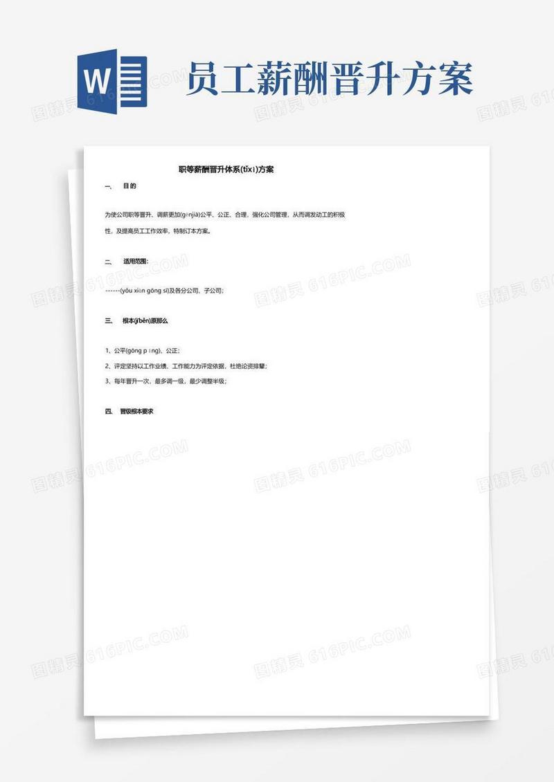 员工薪酬晋升体系方案工作