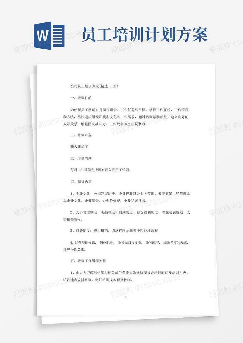 公司员工培训方案(精选5篇)(最新)