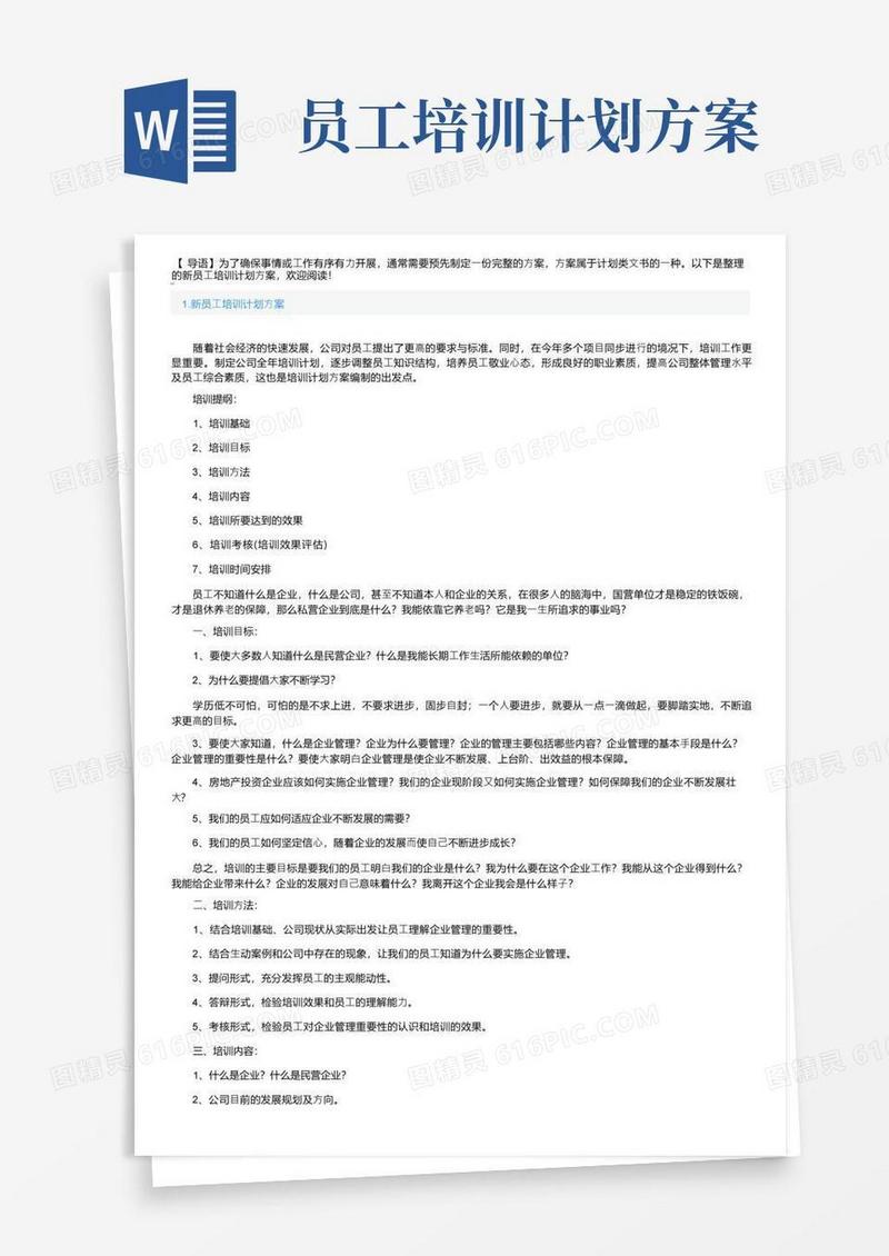 新员工培训计划方案5篇