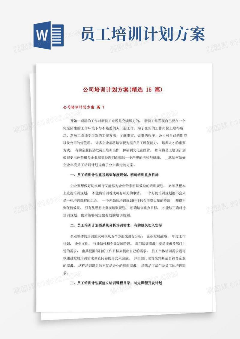 公司培训计划方案(精选15篇)