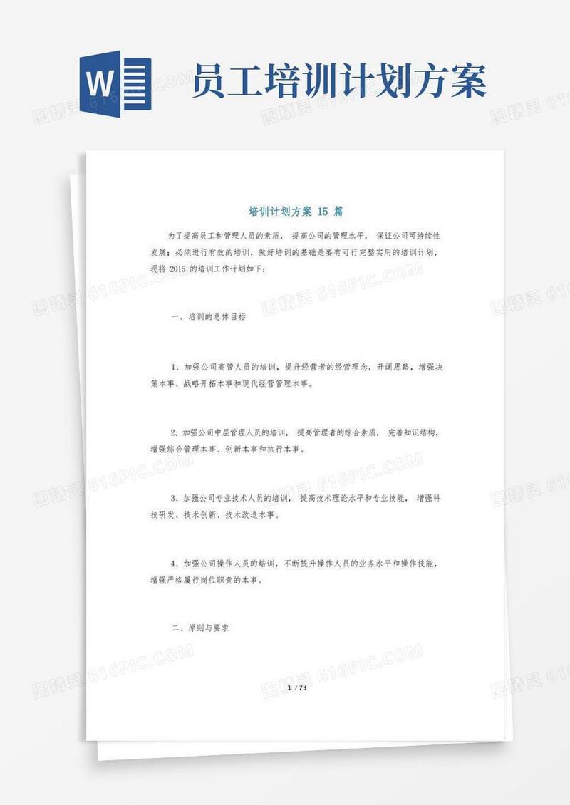 培训计划方案15篇