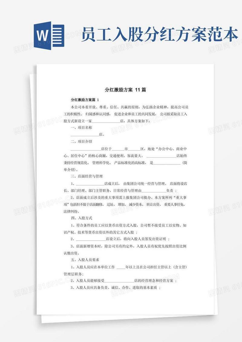 分红激励方案11篇