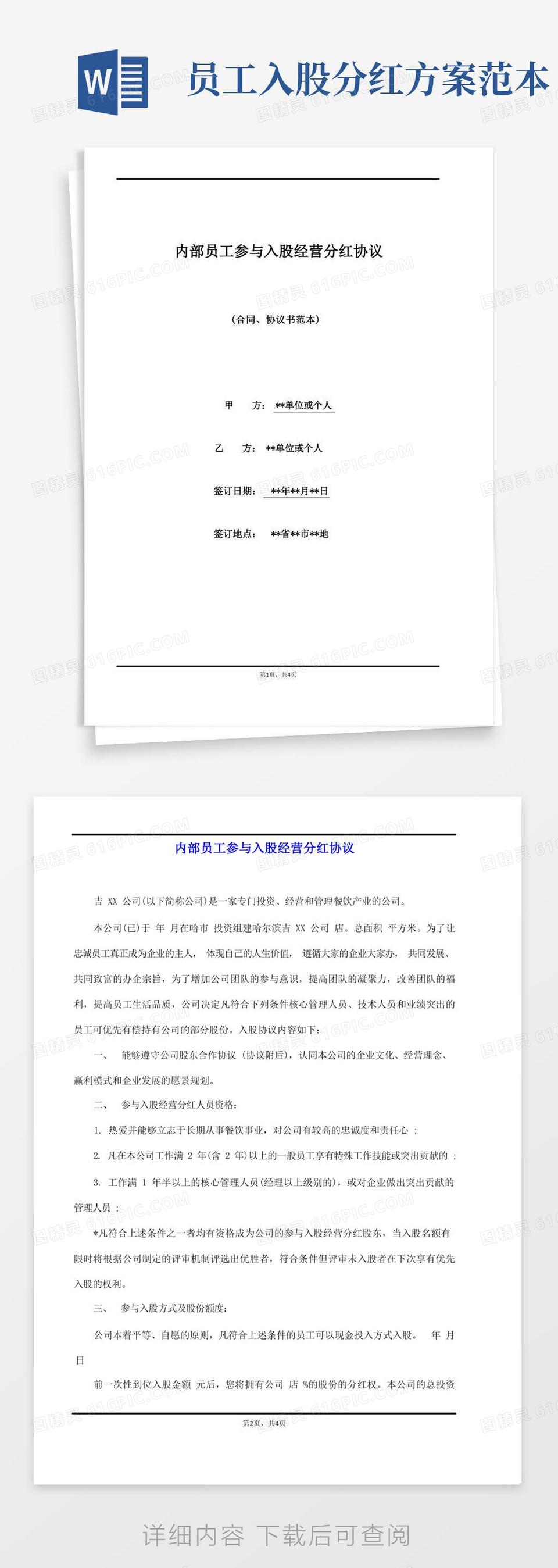 内部员工参与入股经营分红协议