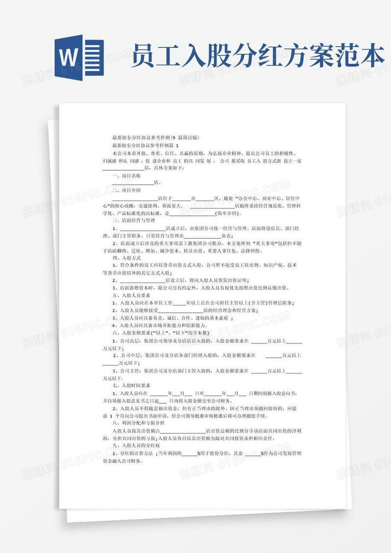 最新股东分红协议参考样例(9篇简洁版)