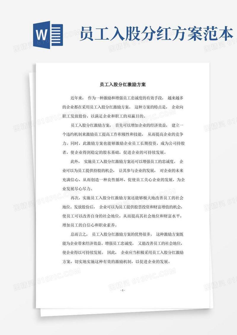 员工入股分红激励方案