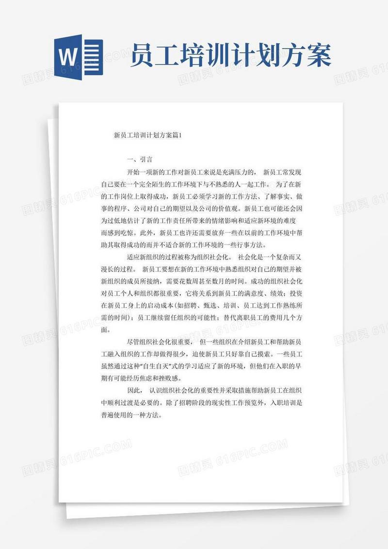 新员工培训计划方案8篇