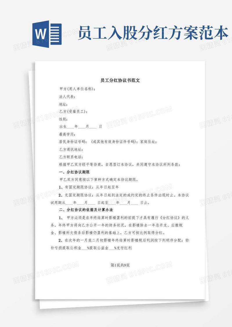 员工分红协议书范文(5篇)