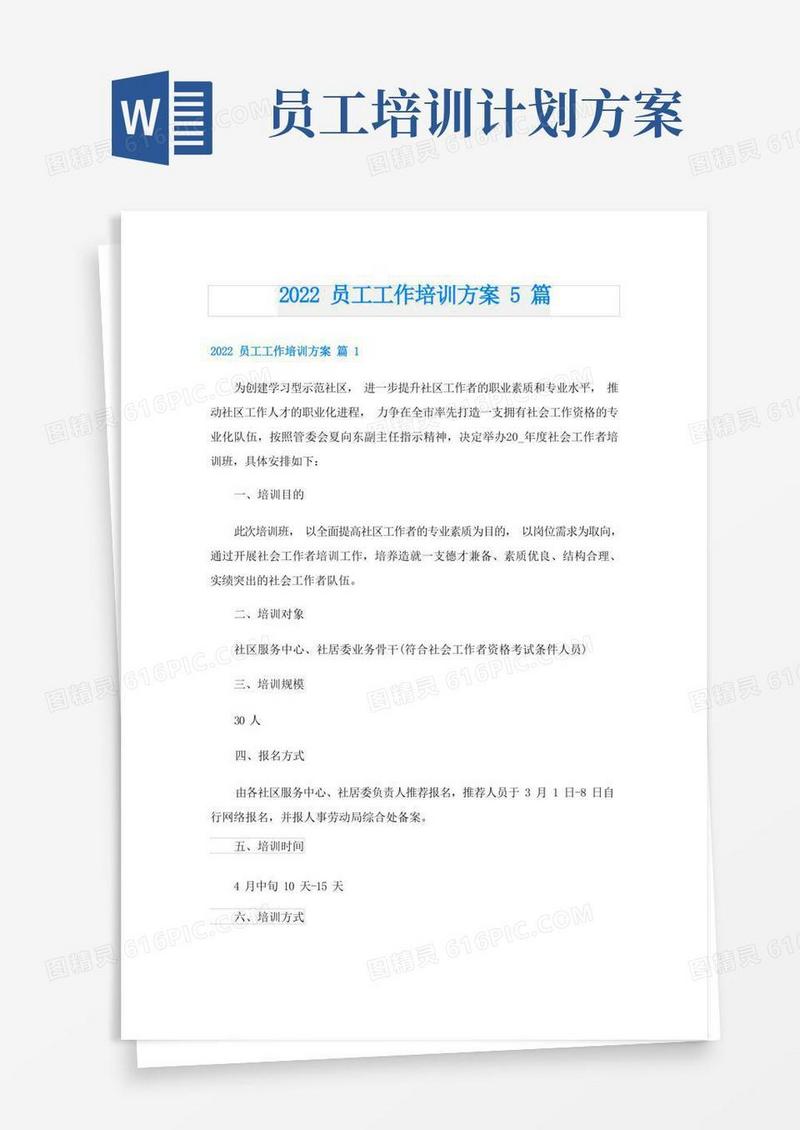 员工工作培训方案5篇