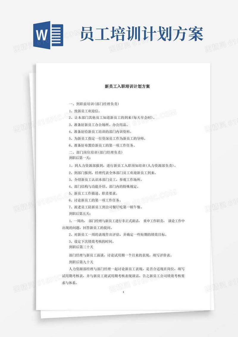 新员工入职培训计划方案(最新)