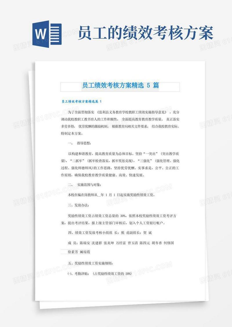 员工绩效考核方案精选5篇