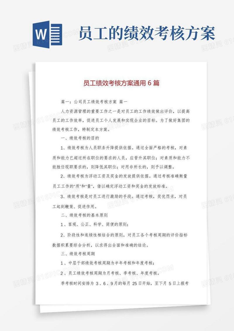 员工绩效考核方案通用6篇