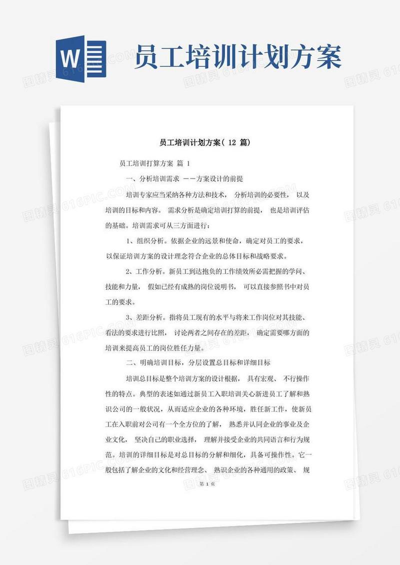 员工培训计划方案(12篇)