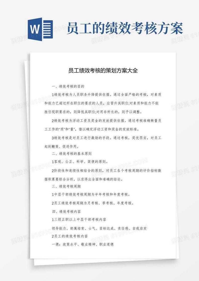 员工绩效考核的策划方案大全
