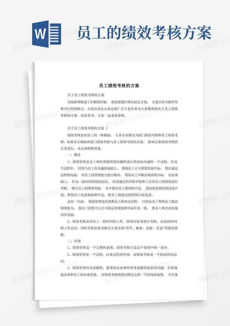 员工绩效考核的方案