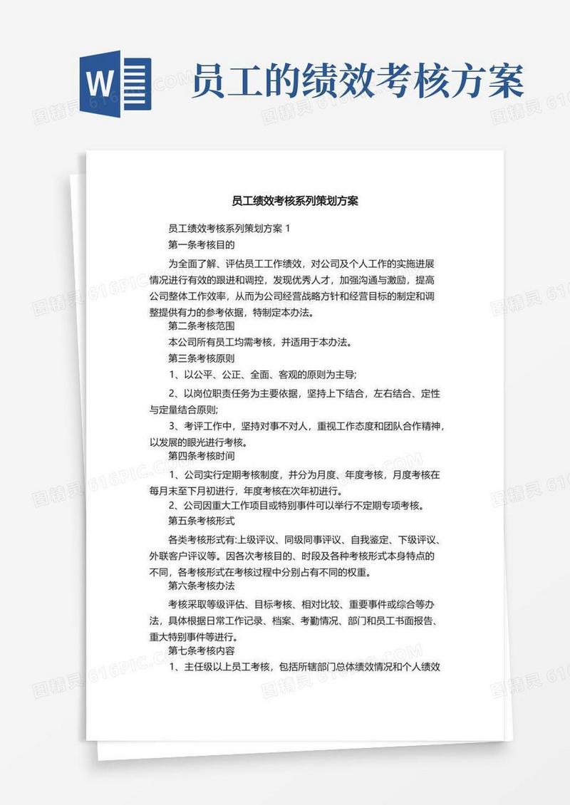 员工绩效考核系列策划方案