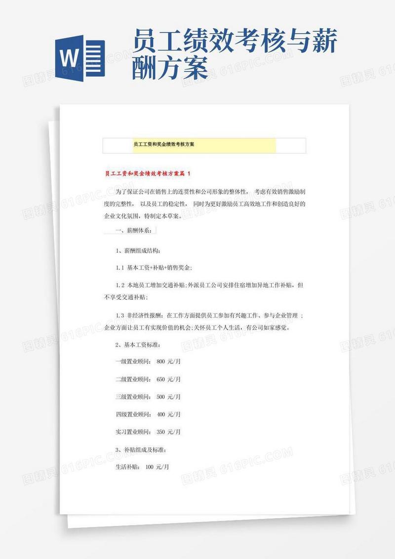 员工工资和奖金绩效考核方案