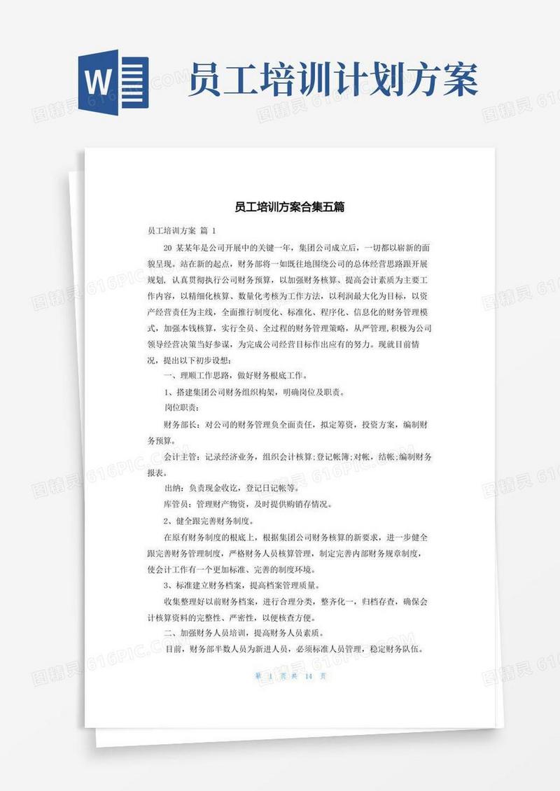 员工培训计划合集五篇