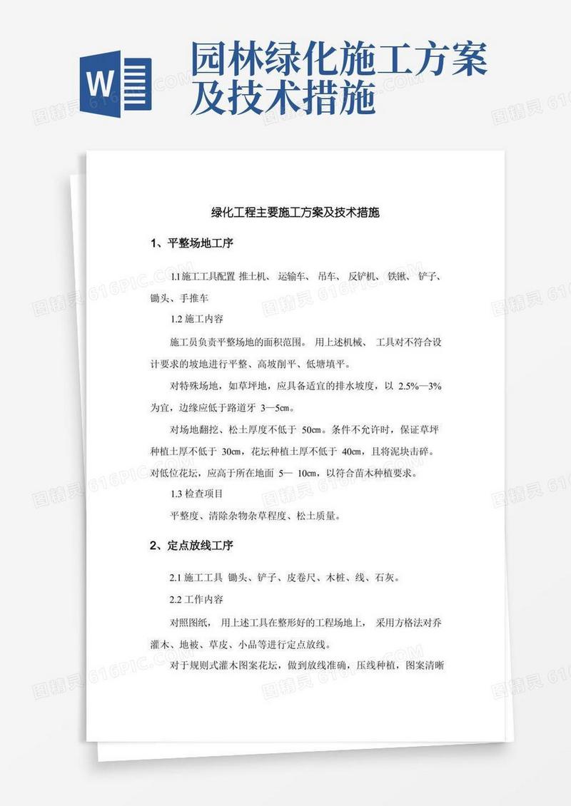 绿化工程主要施工方案及技术措施