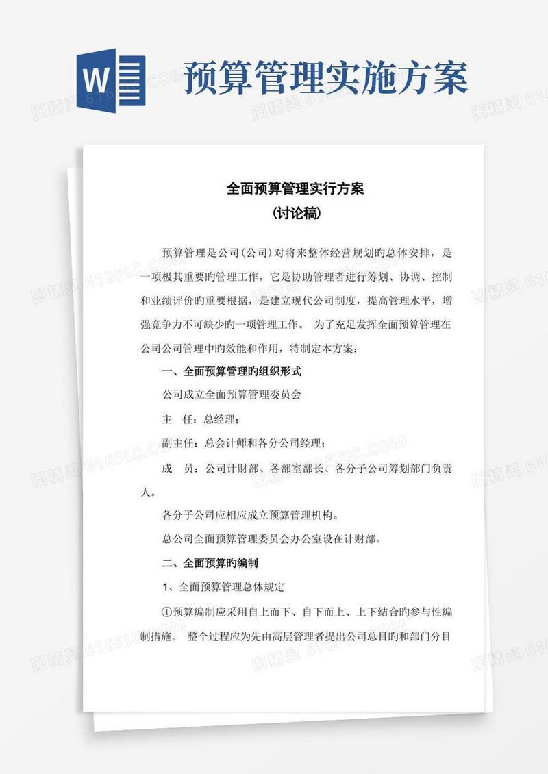 企业全面预算管理实施方案