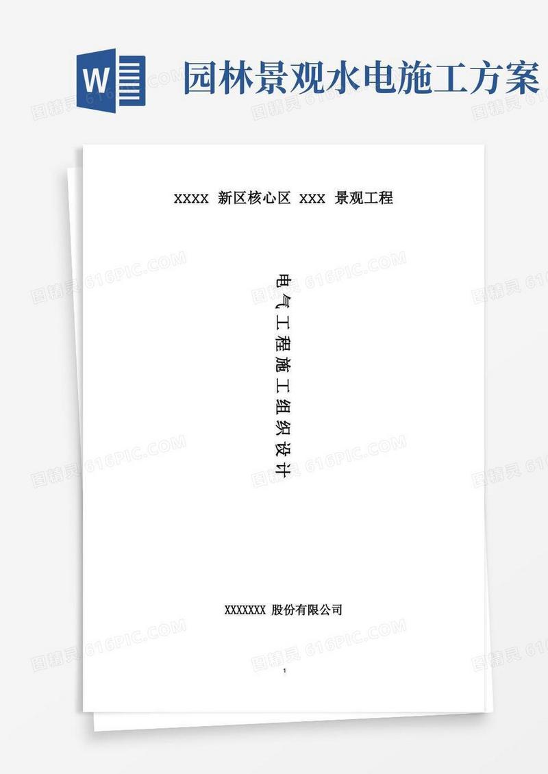 园林景观电气施工方案