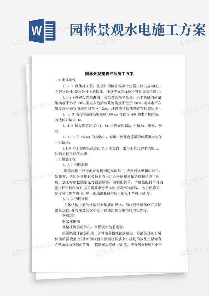 园林景观建筑专项施工方案