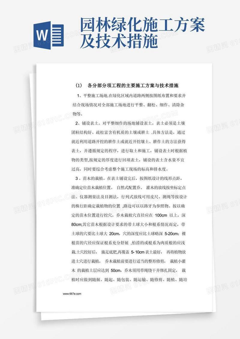 园林绿化各分部分项工程的主要施工方案与技术措施