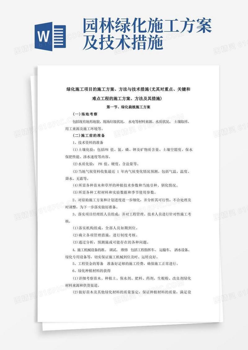 绿化施工项目的施工方案、方法与技术措施