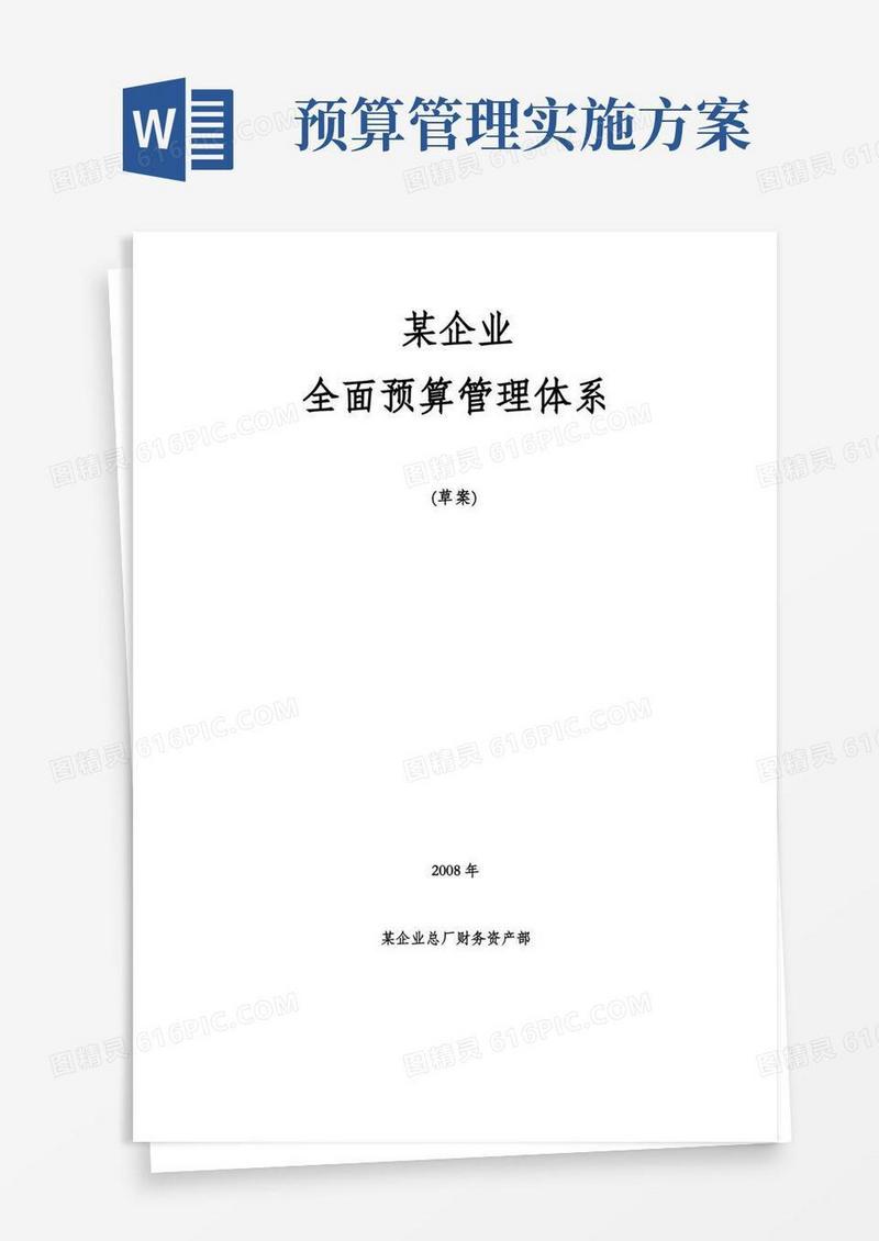 某企业全面预算管理方案(非常全面)