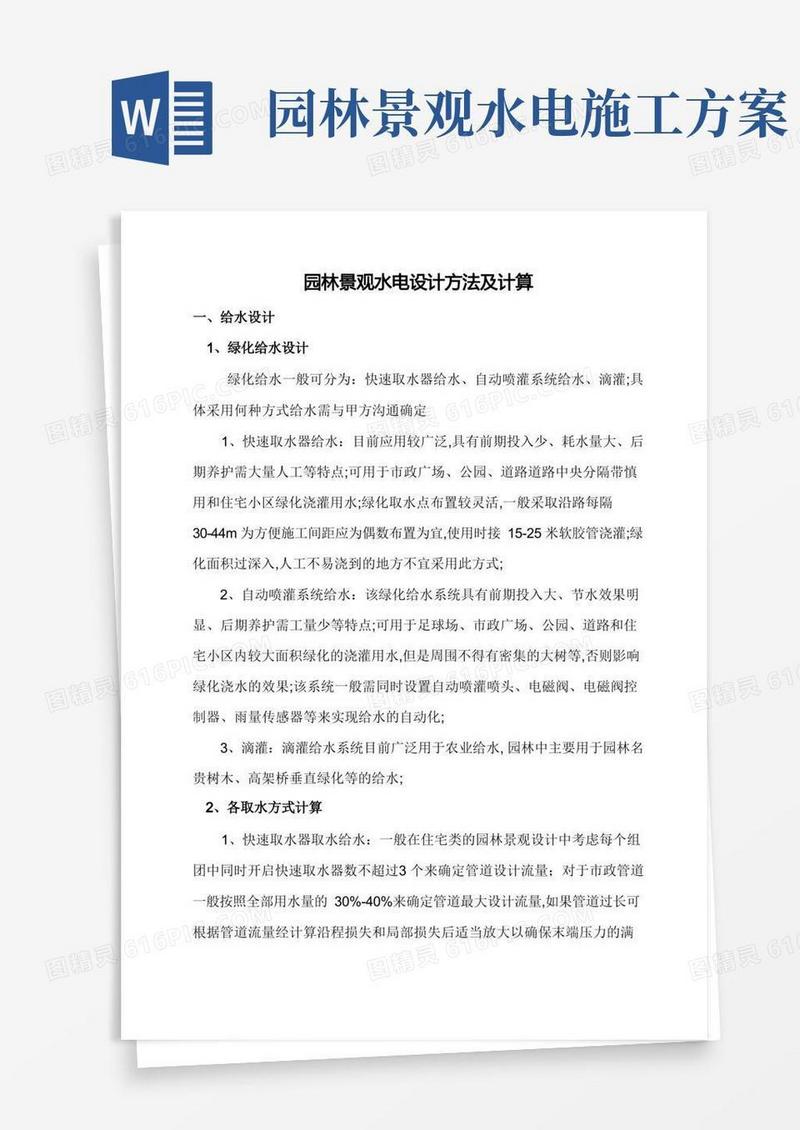园林水电设计方法及计算