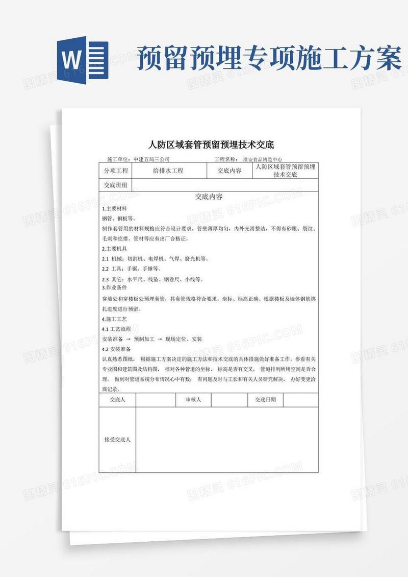 人防套管预留预埋技术交底