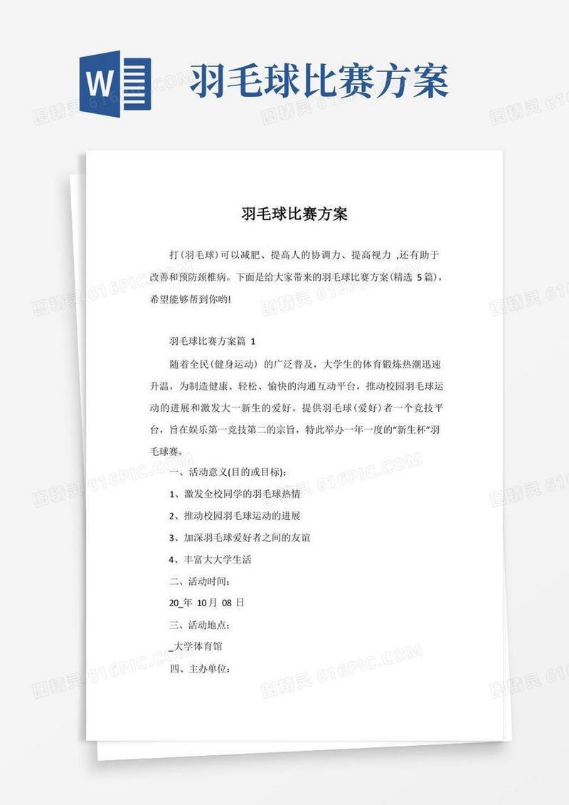 羽毛球比赛方案