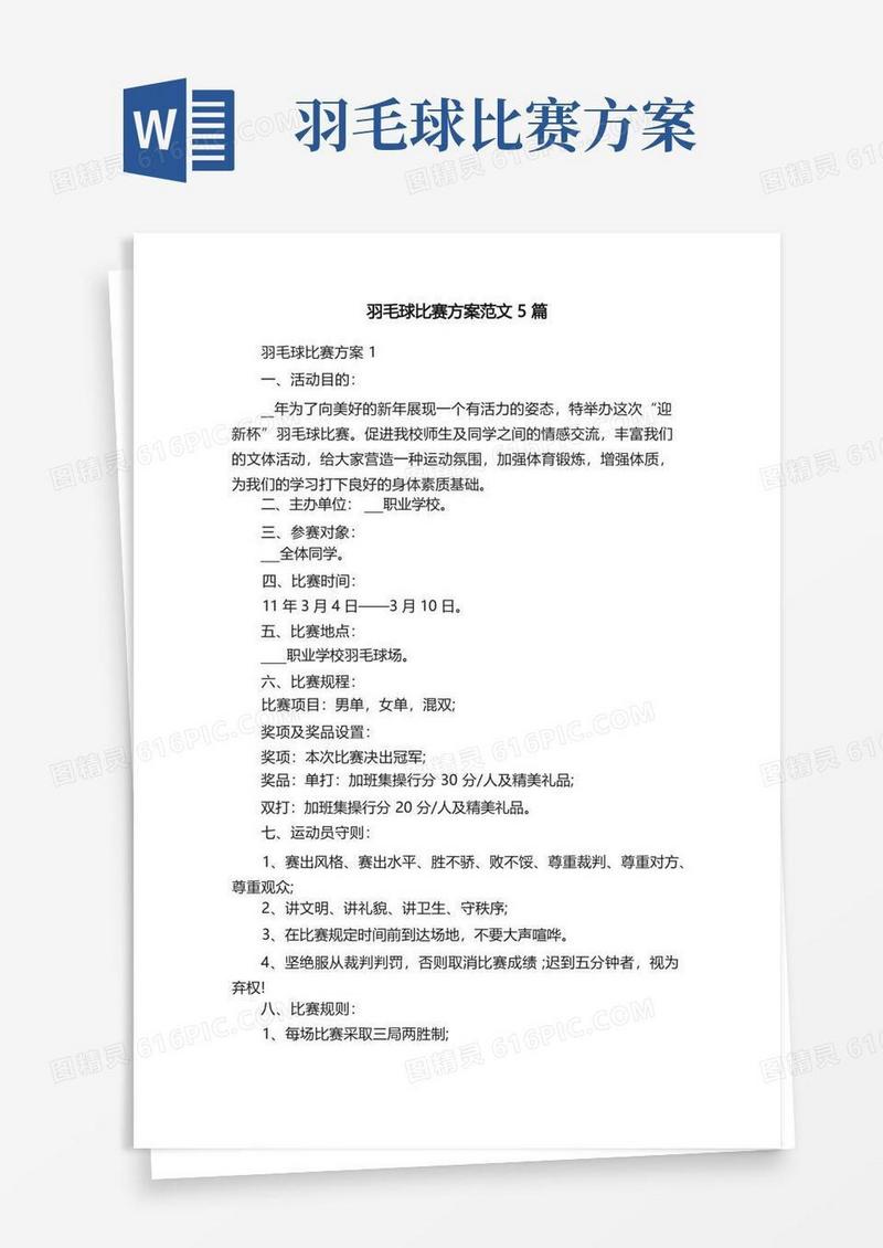 羽毛球比赛方案范文5篇