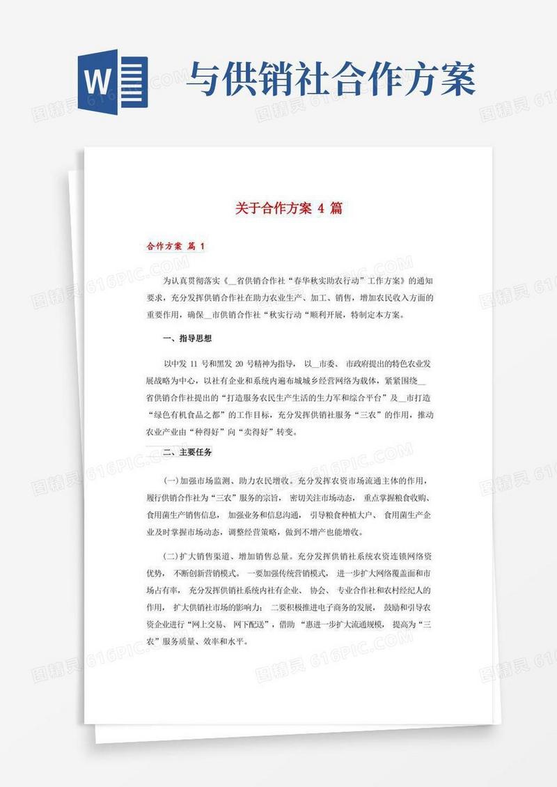 关于合作方案4篇