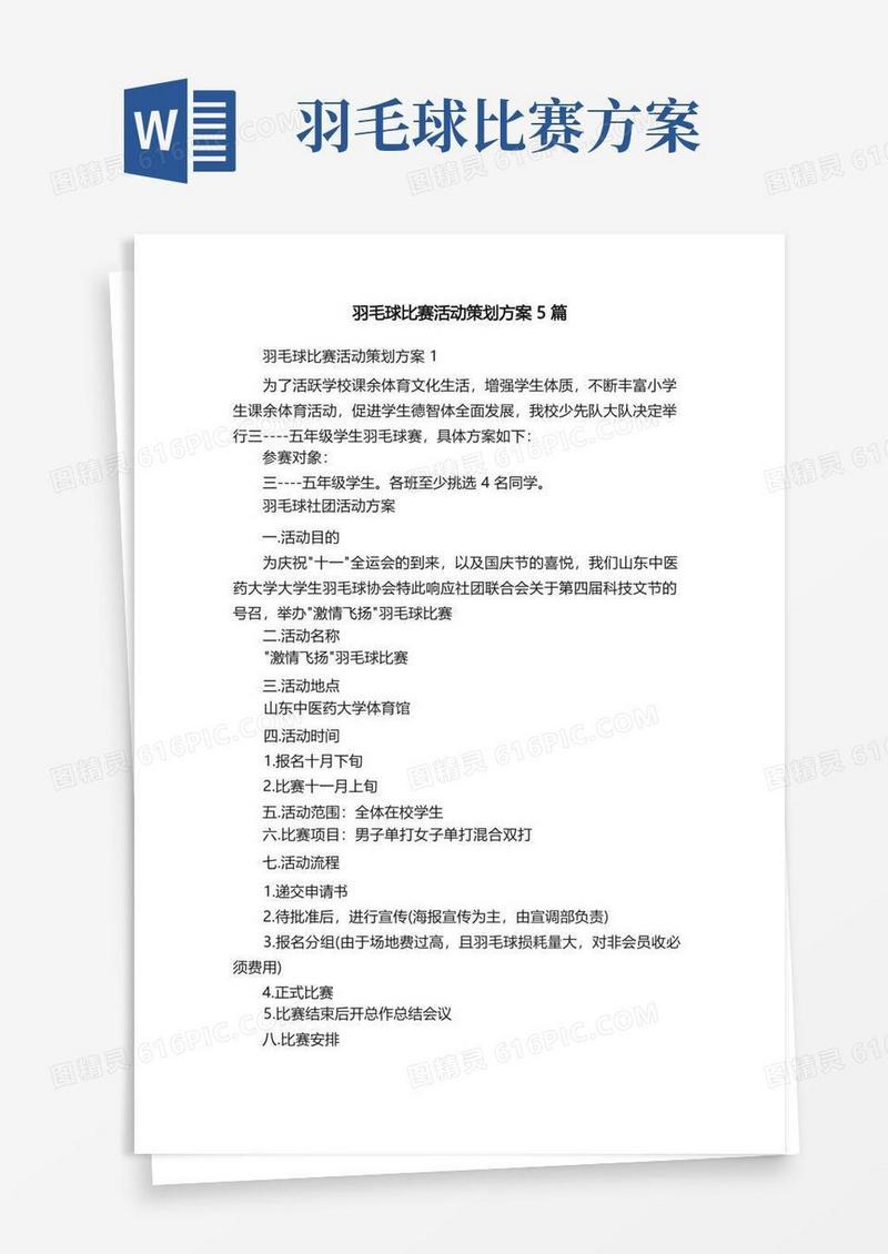 羽毛球比赛活动策划方案5篇