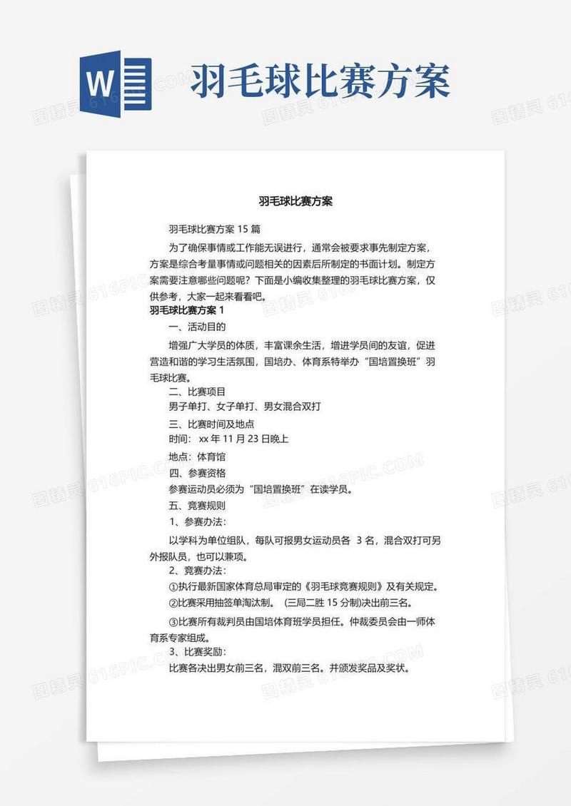 羽毛球比赛方案15篇