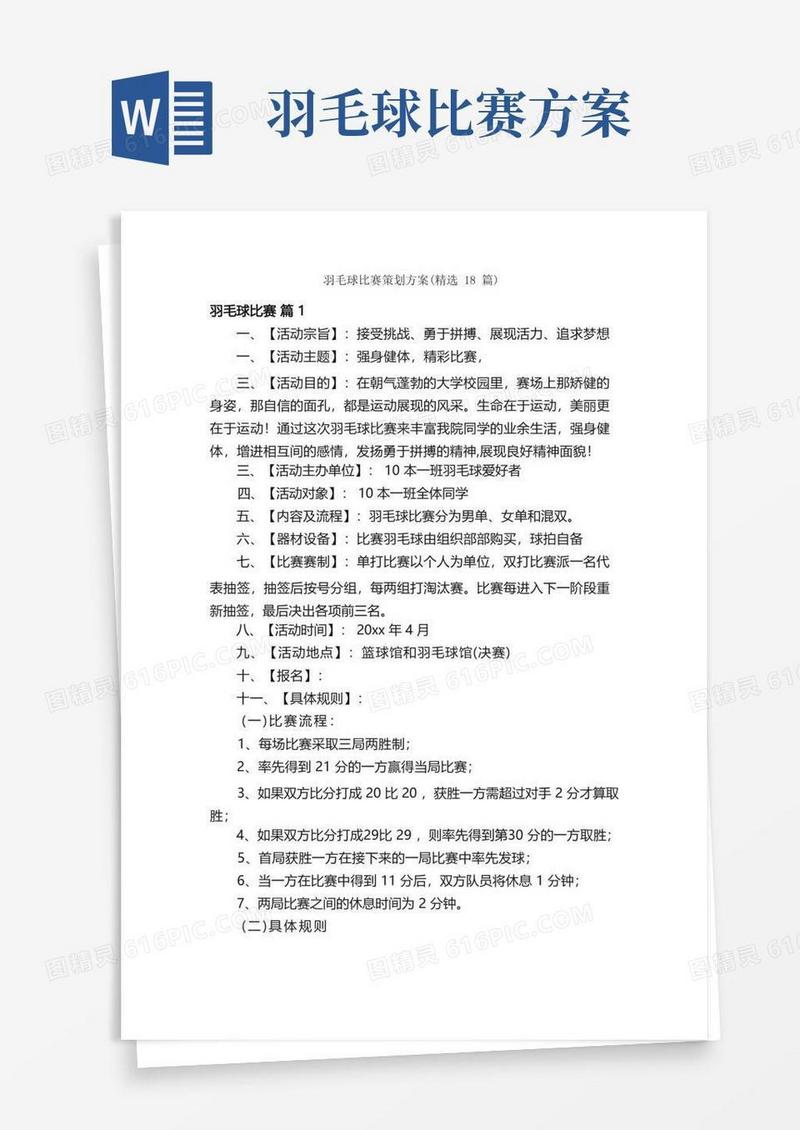 羽毛球比赛策划方案（精选18篇）