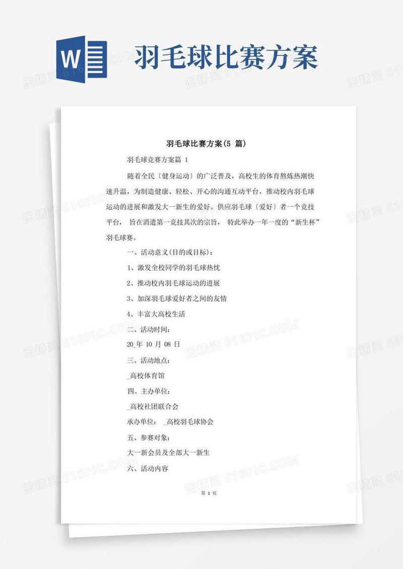 羽毛球比赛方案(5篇)