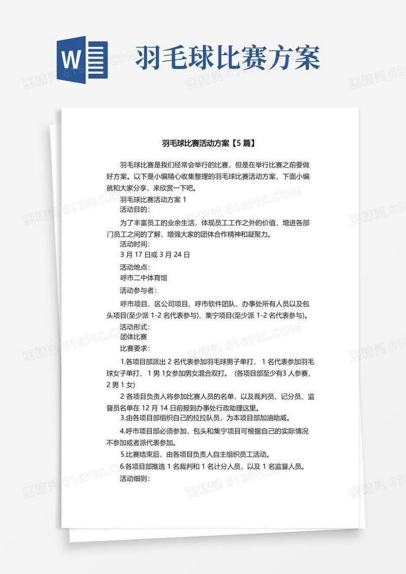 羽毛球比赛活动方案【5篇】